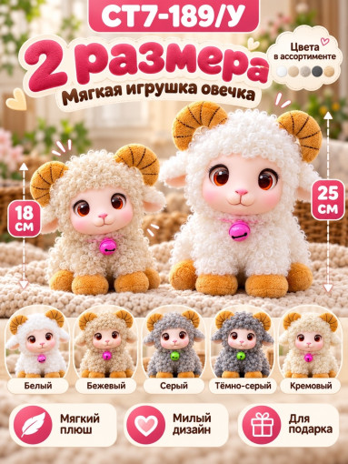 Мягкая игрушка Овечка с рожками САДОВОД официальный интернет-каталог