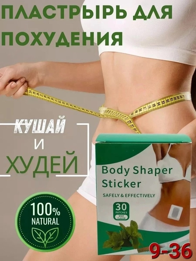 Пластырь для похудения купить в Интернет-магазине Садовод База - цена 100 руб Садовод интернет-каталог