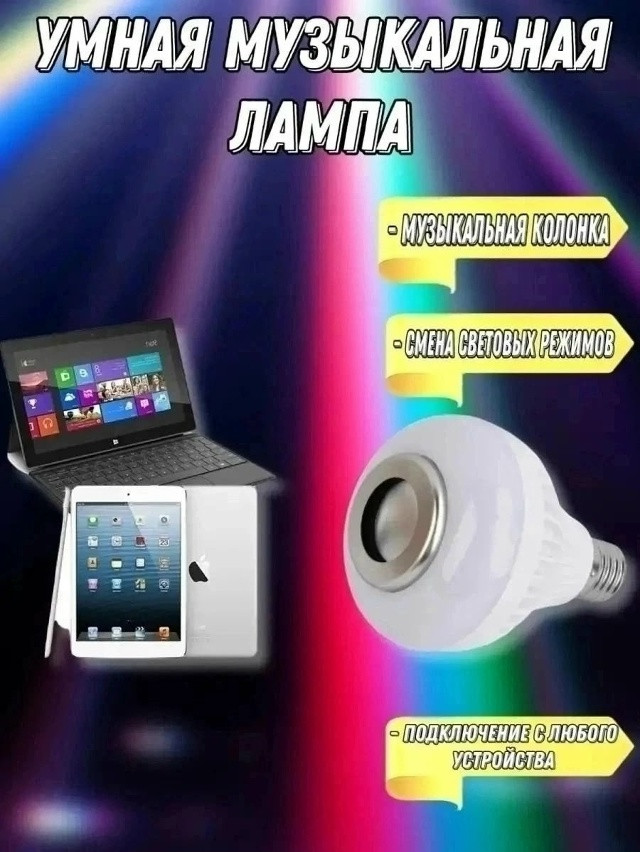 Умная лампа купить в Интернет-магазине Садовод База - цена 200 руб Садовод интернет-каталог