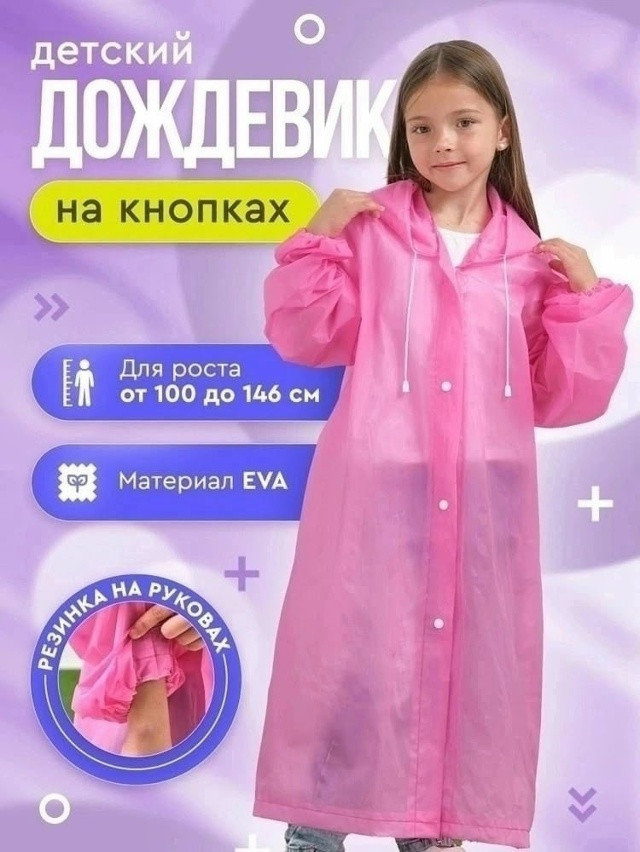 Плащ дождевик купить в Интернет-магазине Садовод База - цена 120 руб Садовод интернет-каталог