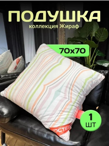 Предлагаем Вашему вниманию Новинку! Роскошные подушки от LTD Home Textile из коллекции Giraffe - гипоалергенное, долговечное, комфортное САДОВОД официальный интернет-каталог