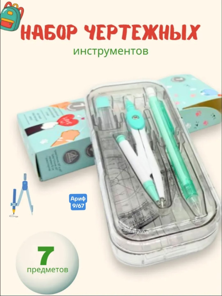 набор чертежных инструментов купить в Интернет-магазине Садовод База - цена 150 руб Садовод интернет-каталог