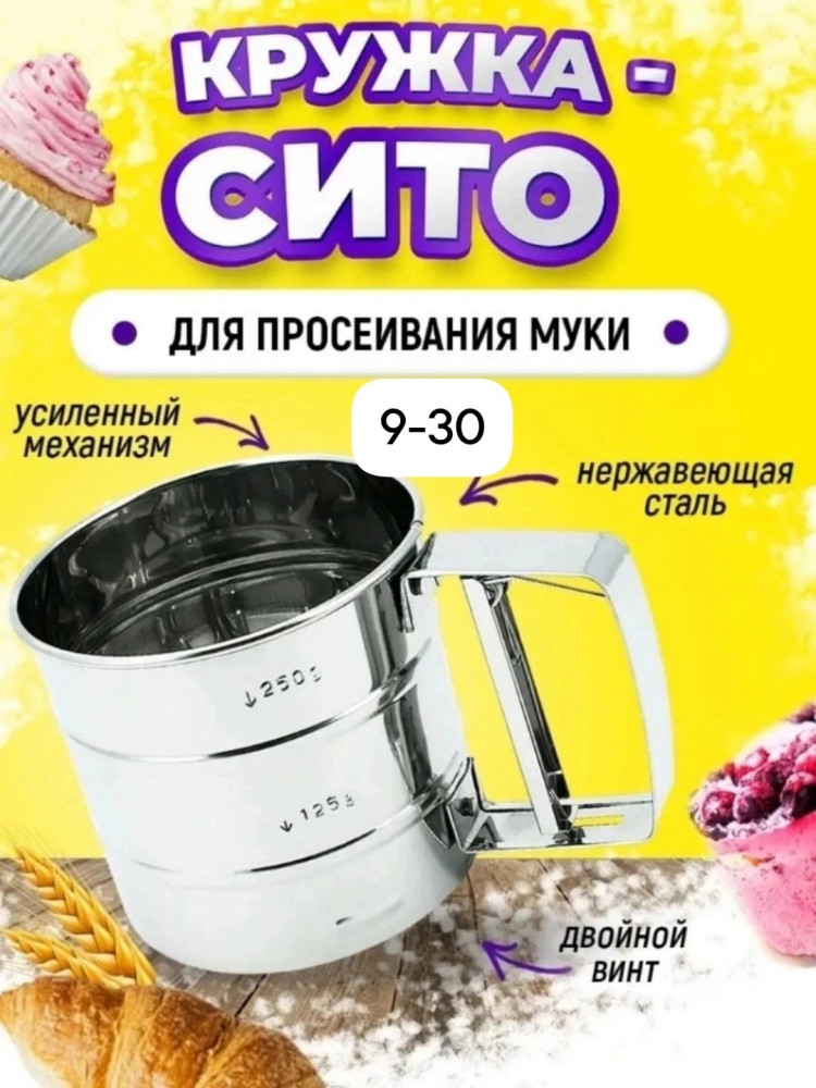 Кружка для просеивания муки купить в Интернет-магазине Садовод База - цена 250 руб Садовод интернет-каталог