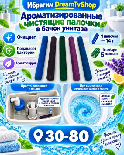 Ароматизированные чистящие палочки в бачок унитаза САДОВОД официальный интернет-каталог