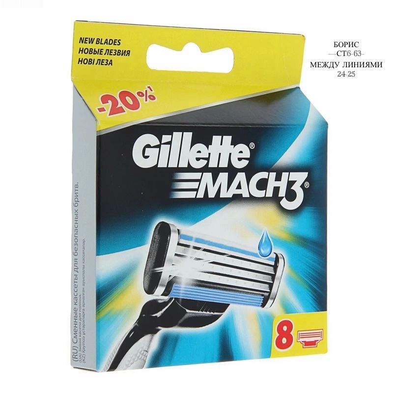 Сменные Кассеты для Gillettе MACH3 8 шт🔻 купить в Интернет-магазине Садовод База - цена 200 руб Садовод интернет-каталог