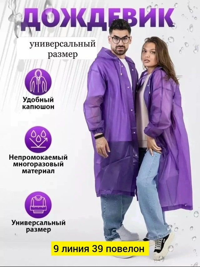 дождевик купить в Интернет-магазине Садовод База - цена 120 руб Садовод интернет-каталог