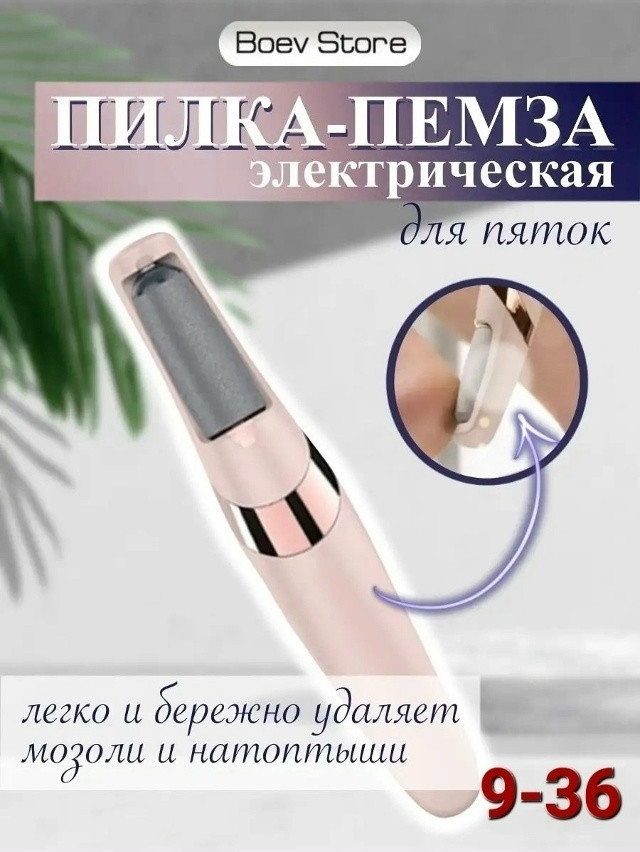 Электрическая пемза для пяток купить в Интернет-магазине Садовод База - цена 200 руб Садовод интернет-каталог