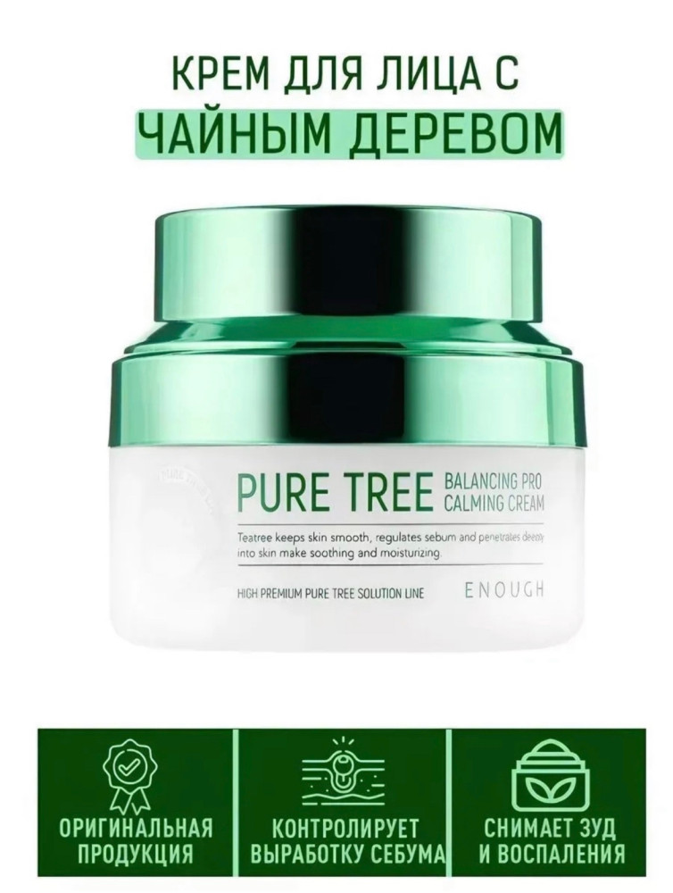 Успокаивающий крем для лица с чайным деревом купить в Интернет-магазине Садовод База - цена 150 руб Садовод интернет-каталог