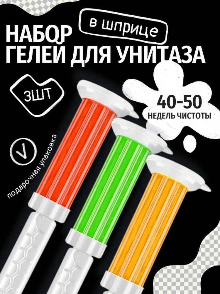 Гель для унитаза в шприце купить в Интернет-магазине Садовод База - цена 150 руб Садовод интернет-каталог