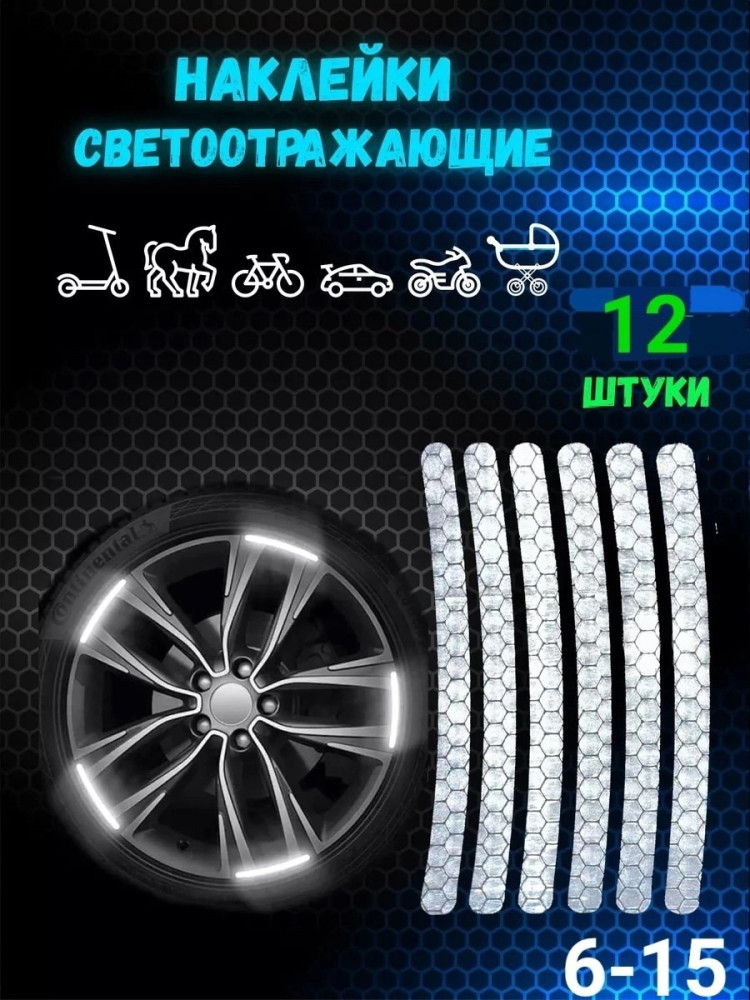 Светоотражающие наклейки купить в Интернет-магазине Садовод База - цена 50 руб Садовод интернет-каталог