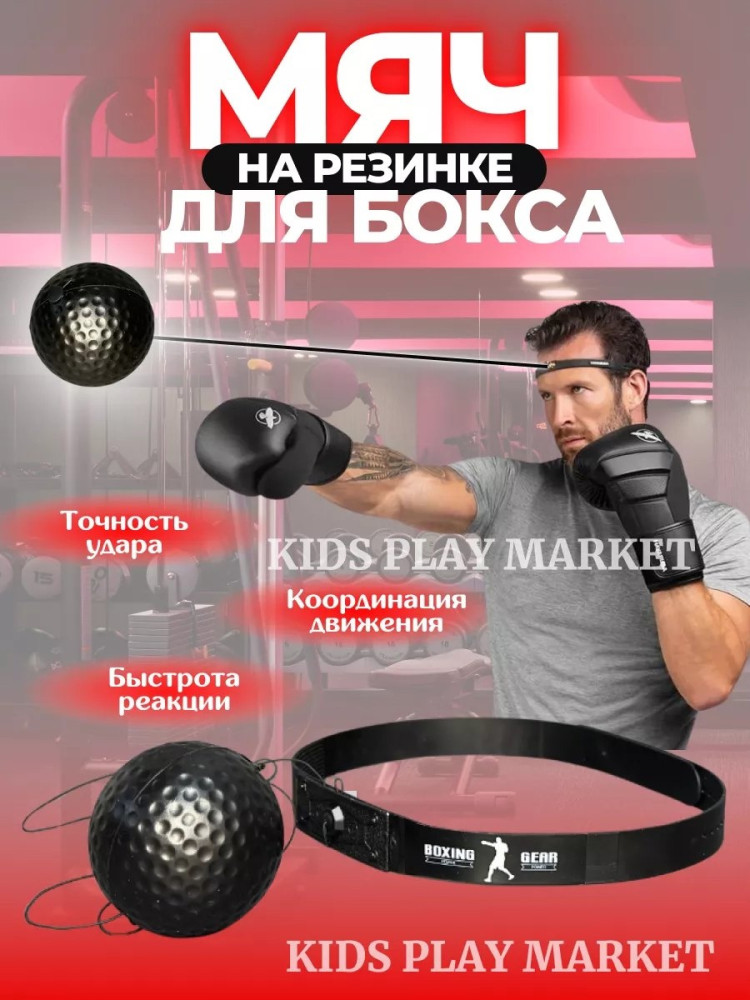 Мяч на резинке для бокса купить в Интернет-магазине Садовод База - цена 250 руб Садовод интернет-каталог