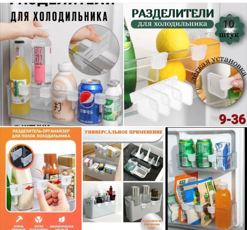Разделители для полок в холодильник САДОВОД официальный интернет-каталог