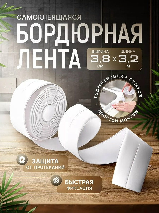 Самоклеящаяся бордюрная лента купить в Интернет-магазине Садовод База - цена 70 руб Садовод интернет-каталог