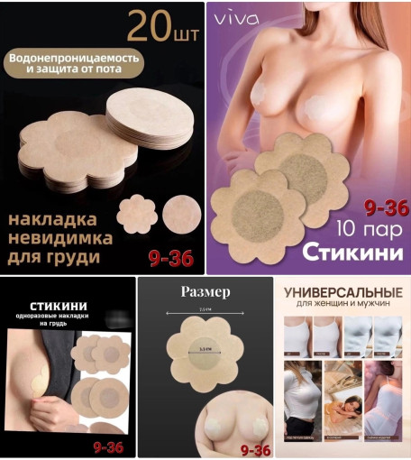Стикини под одежду и для солярия САДОВОД официальный интернет-каталог