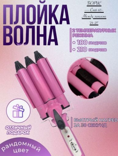 Тройная плойка волна 22 мм Цвет розовый САДОВОД официальный интернет-каталог
