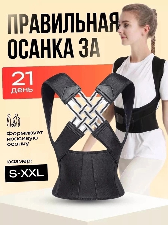 Корсет для осанки купить в Интернет-магазине Садовод База - цена 300 руб Садовод интернет-каталог