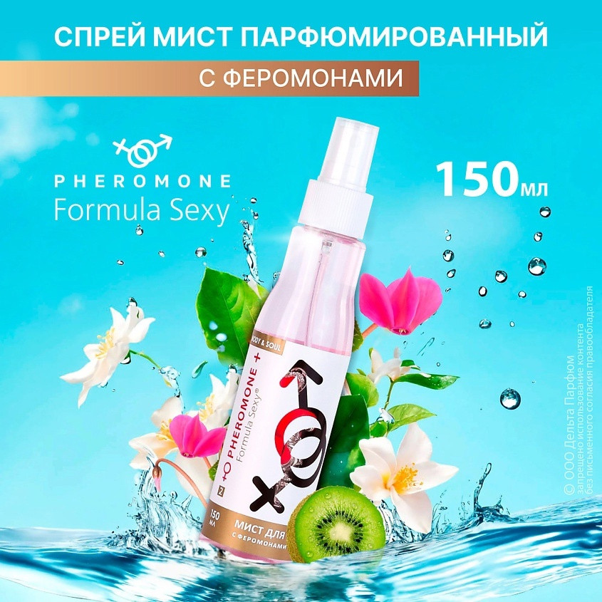 🔱Мист для тело с феромонами Formula Sexy купить в Интернет-магазине Садовод База - цена 150 руб Садовод интернет-каталог