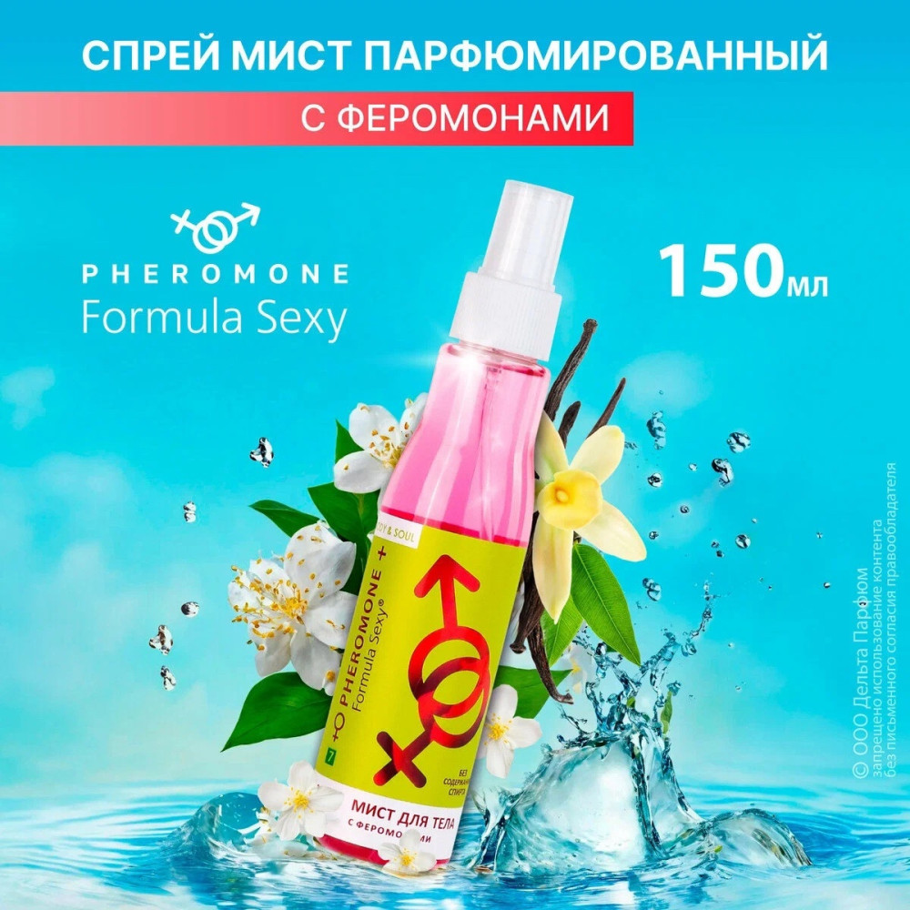 🔱Мист для тело с феромонами Formula Sexy купить в Интернет-магазине Садовод База - цена 150 руб Садовод интернет-каталог