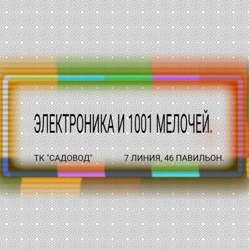 ЭЛЕКТРОНИКА И 1001 МЕЛОЧЕЙ 7/46 Садовод интернет магазин