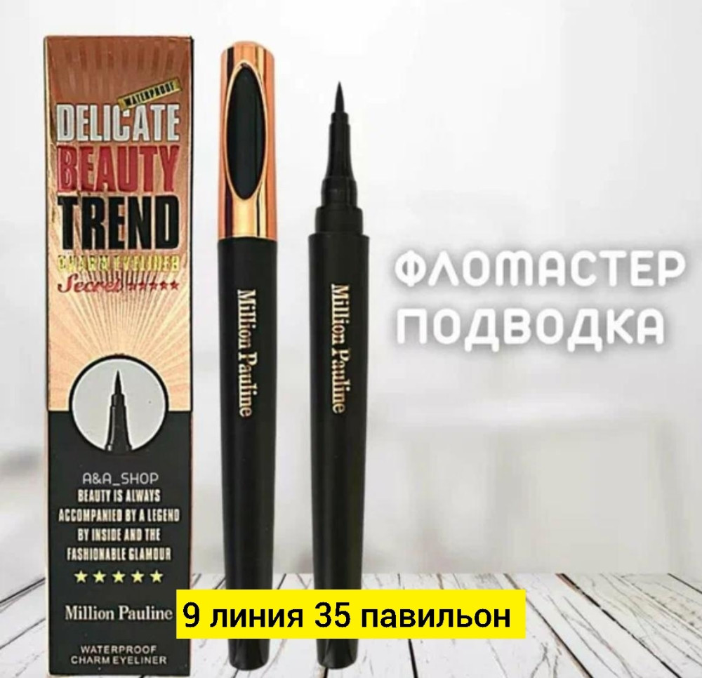 Подводка для глаз купить в Интернет-магазине Садовод База - цена 75 руб Садовод интернет-каталог