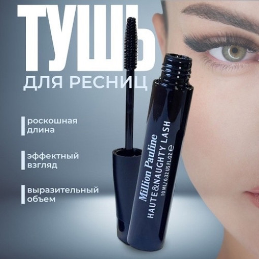 ТУШЬ MILLION PAULINE HAUTE S NAUGHTY LASH (10МЛ) САДОВОД официальный интернет-каталог