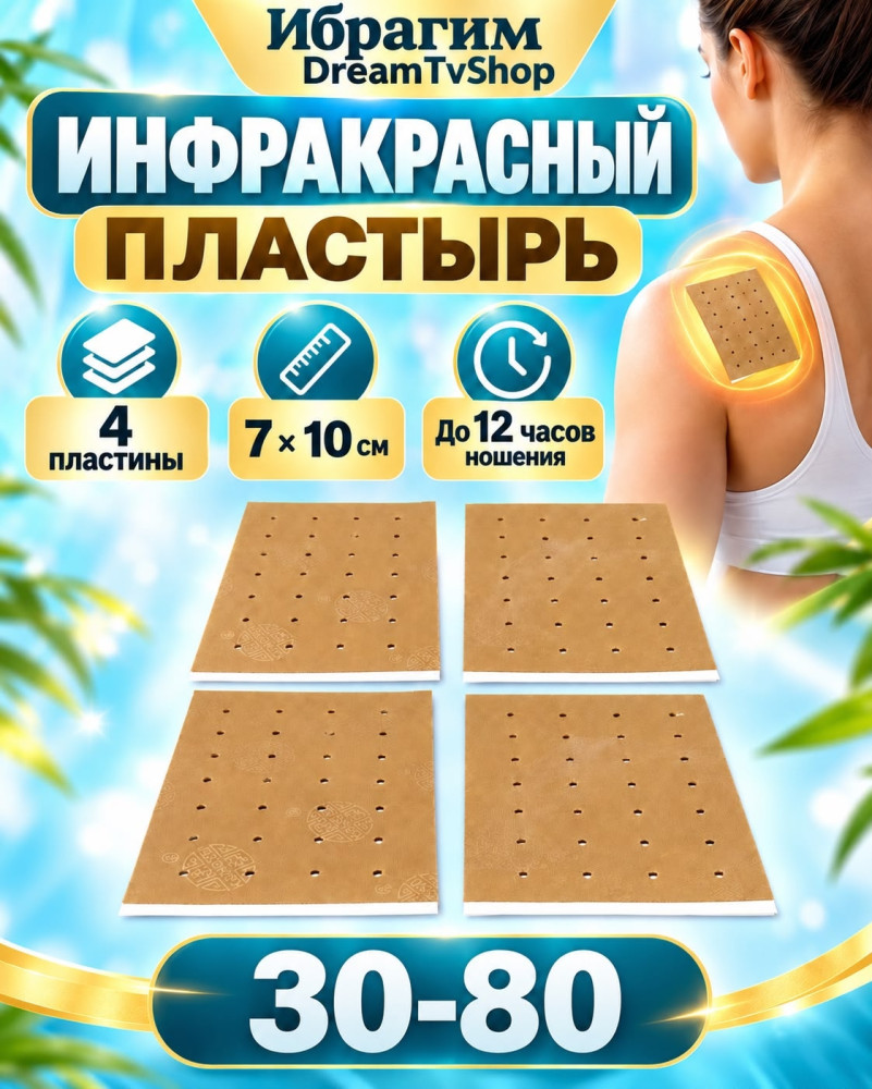 Инфракрасный обезболивающий пластырь купить в Интернет-магазине Садовод База - цена 20 руб Садовод интернет-каталог