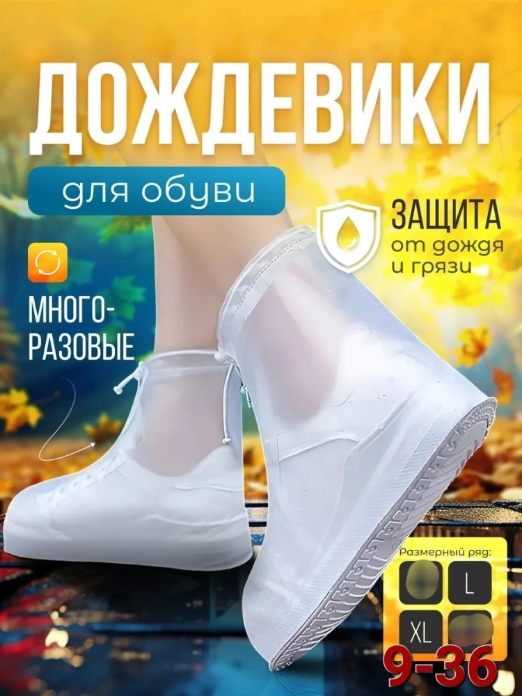 Дождевики для обуви купить в Интернет-магазине Садовод База - цена 150 руб Садовод интернет-каталог
