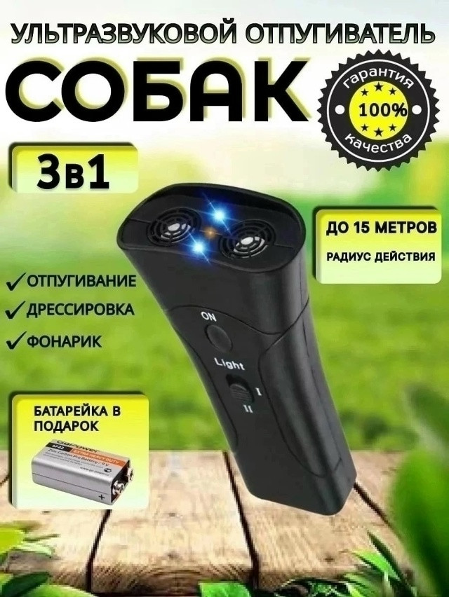 Отпугиватель собак ультразвуковой купить в Интернет-магазине Садовод База - цена 220 руб Садовод интернет-каталог