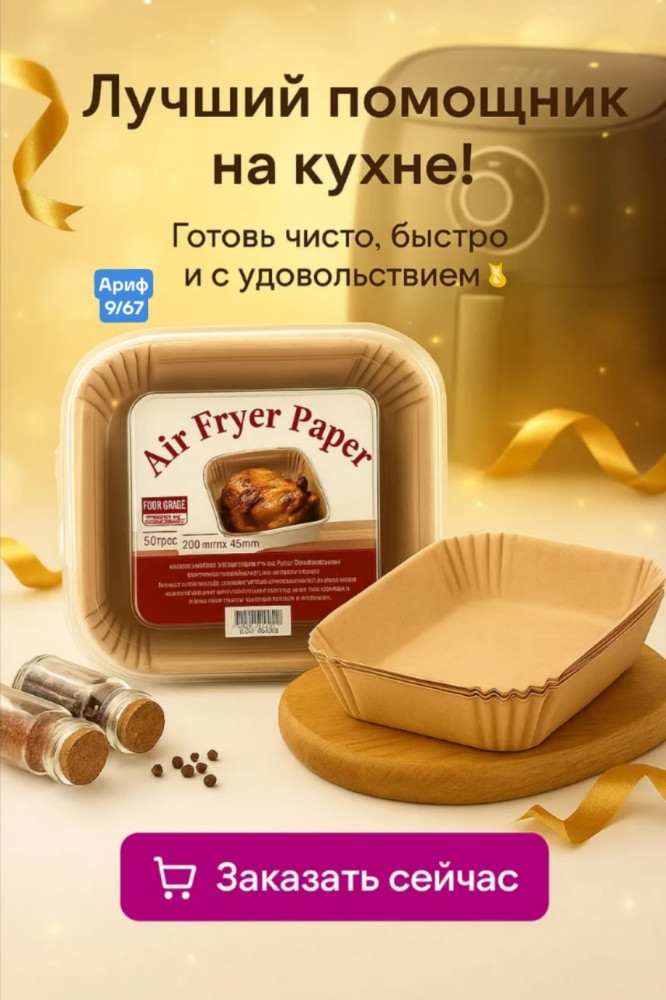 бумага для аэрогриля купить в Интернет-магазине Садовод База - цена 180 руб Садовод интернет-каталог