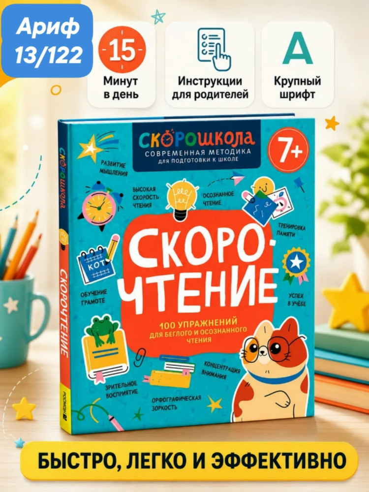 Скорочтение купить в Интернет-магазине Садовод База - цена 250 руб Садовод интернет-каталог