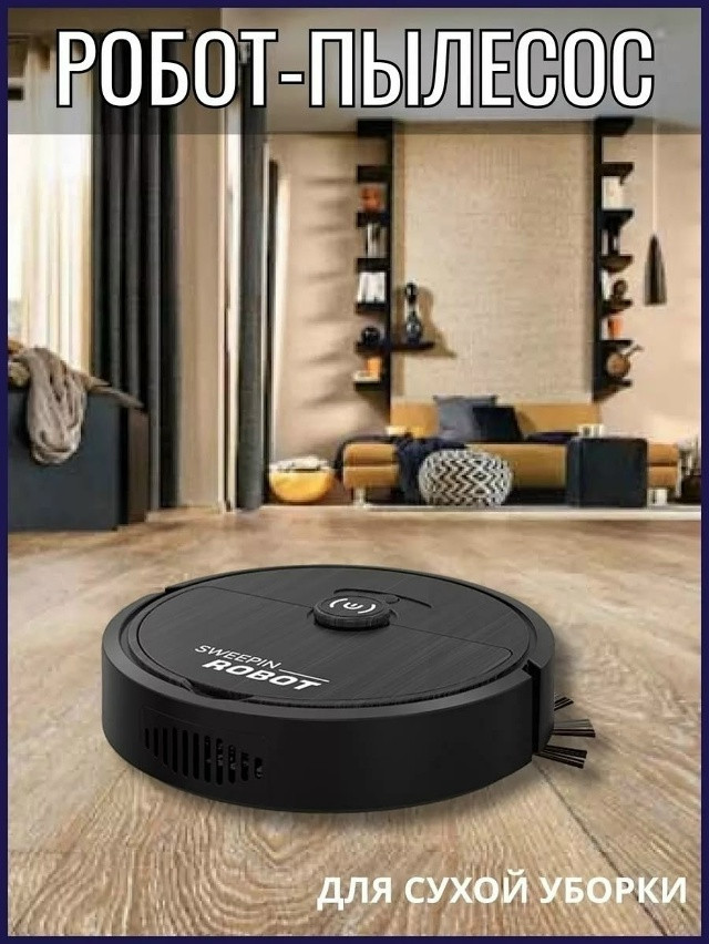 робот пылесос купить в Интернет-магазине Садовод База - цена 350 руб Садовод интернет-каталог