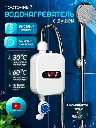 Водонагреватель проточный купить в Интернет-магазине Садовод База - цена 1100 руб Садовод интернет-каталог