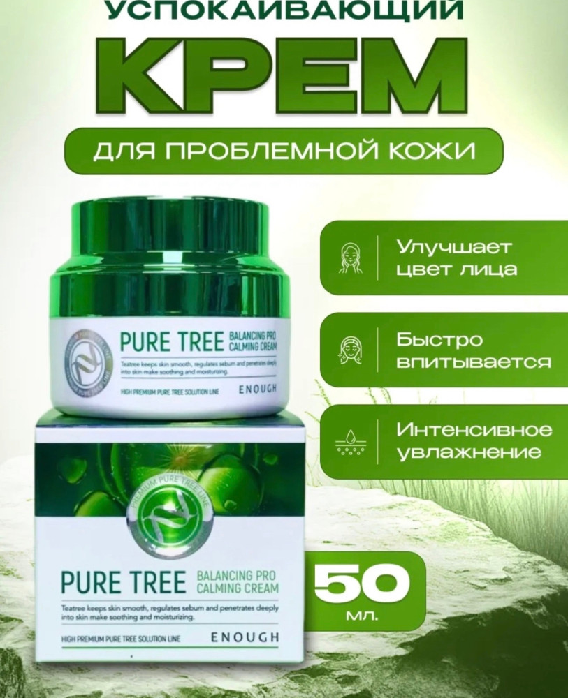 Успокаивающий крем для лица с чайным деревом купить в Интернет-магазине Садовод База - цена 150 руб Садовод интернет-каталог