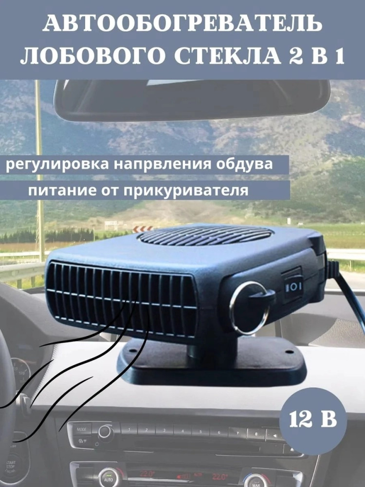 Автомобильный обогреватель купить в Интернет-магазине Садовод База - цена 399 руб Садовод интернет-каталог