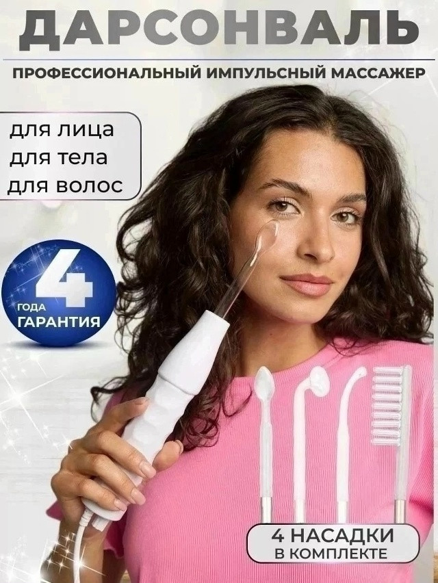 Дарсонваль купить в Интернет-магазине Садовод База - цена 599 руб Садовод интернет-каталог