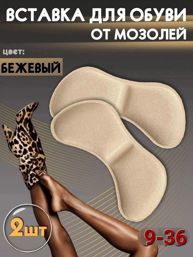 Вставки для обуви от мозолей купить в Интернет-магазине Садовод База - цена 50 руб Садовод интернет-каталог