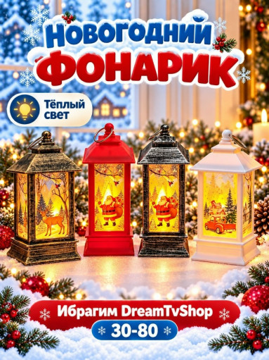 Новогодний светодиодный фонарик САДОВОД официальный интернет-каталог