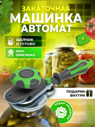 Закаточная машинка САДОВОД официальный интернет-каталог