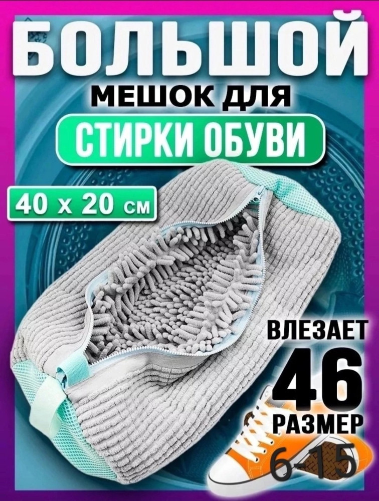 Мешок для стирки обуви купить в Интернет-магазине Садовод База - цена 350 руб Садовод интернет-каталог