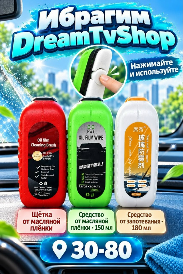 Средства для ухода за автостеклами купить в Интернет-магазине Садовод База - цена 80 руб Садовод интернет-каталог