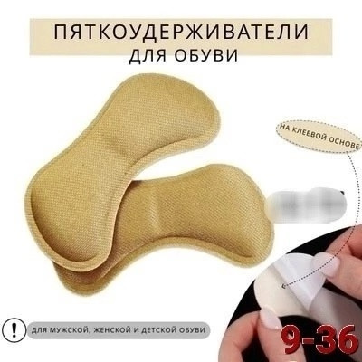 Вставки для обуви от мозолей купить в Интернет-магазине Садовод База - цена 50 руб Садовод интернет-каталог