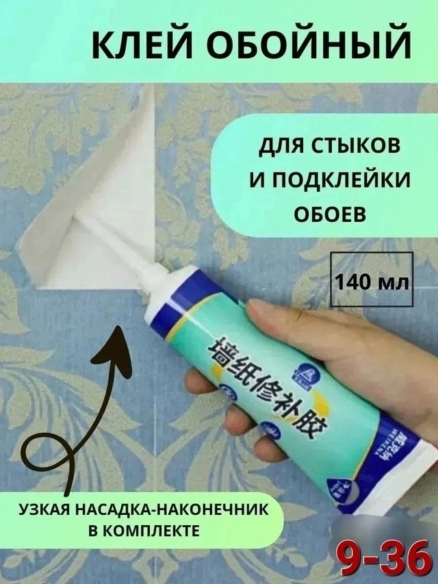 Клей для обоев в тюбике купить в Интернет-магазине Садовод База - цена 150 руб Садовод интернет-каталог