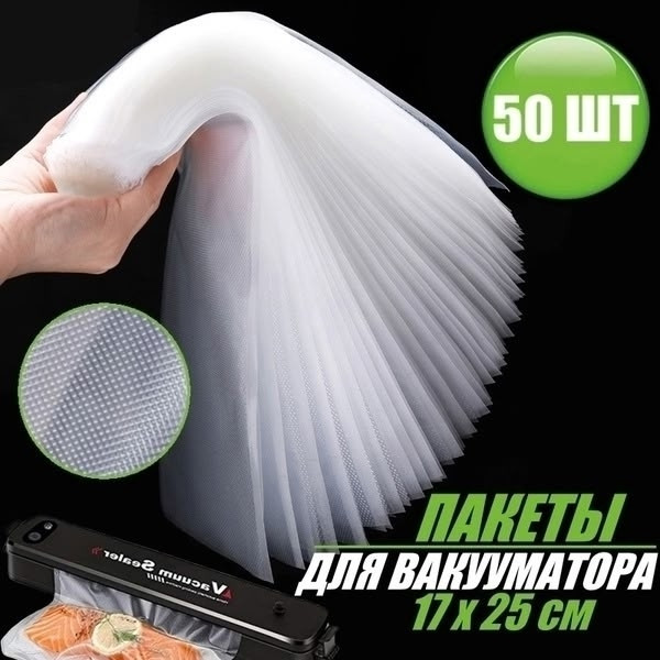 Пакеты для вакууматора купить в Интернет-магазине Садовод База - цена 200 руб Садовод интернет-каталог