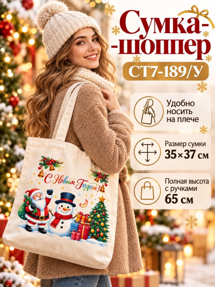 Сумка-шопер новогодняя купить в Интернет-магазине Садовод База - цена 150 руб Садовод интернет-каталог