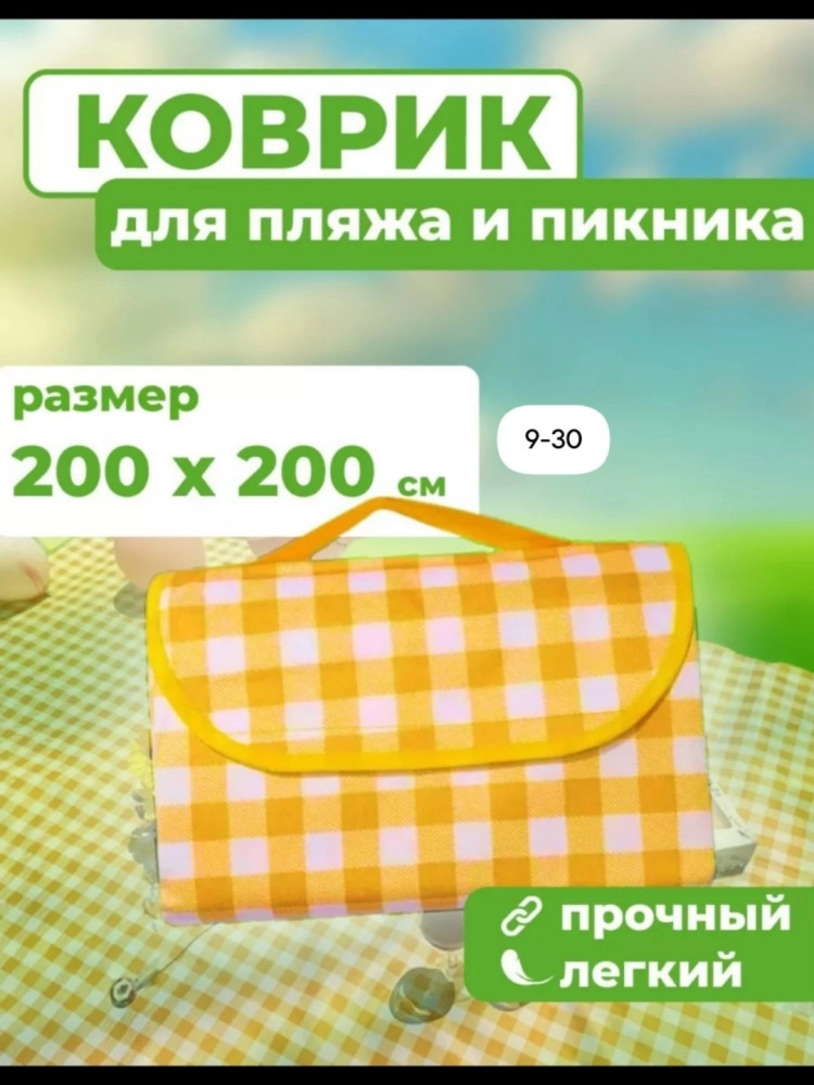 Пляжный коврик купить в Интернет-магазине Садовод База - цена 200 руб Садовод интернет-каталог