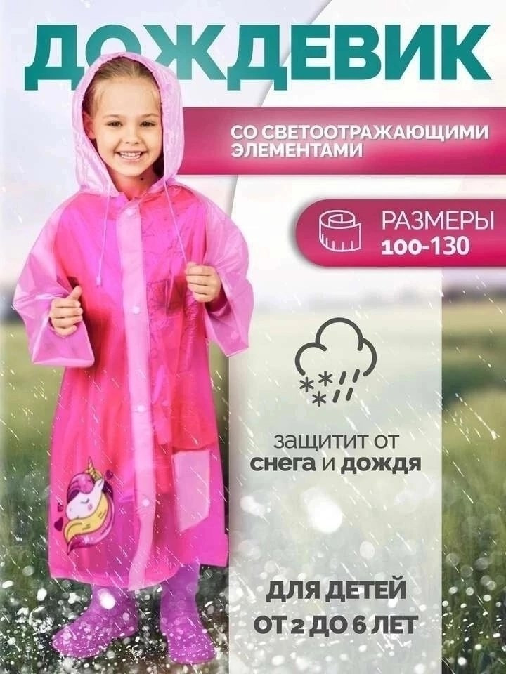 Плащ дождевик купить в Интернет-магазине Садовод База - цена 100 руб Садовод интернет-каталог