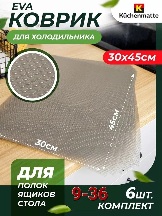 Коврики на полки в холодильник купить в Интернет-магазине Садовод База - цена 100 руб Садовод интернет-каталог