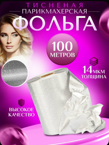 Фольга парикмахерская САДОВОД официальный интернет-каталог