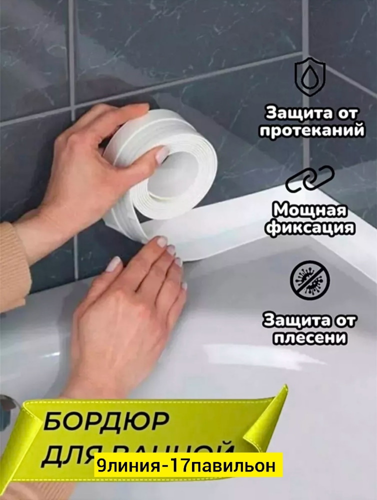 Бордюрная лента для ванны купить в Интернет-магазине Садовод База - цена 80 руб Садовод интернет-каталог