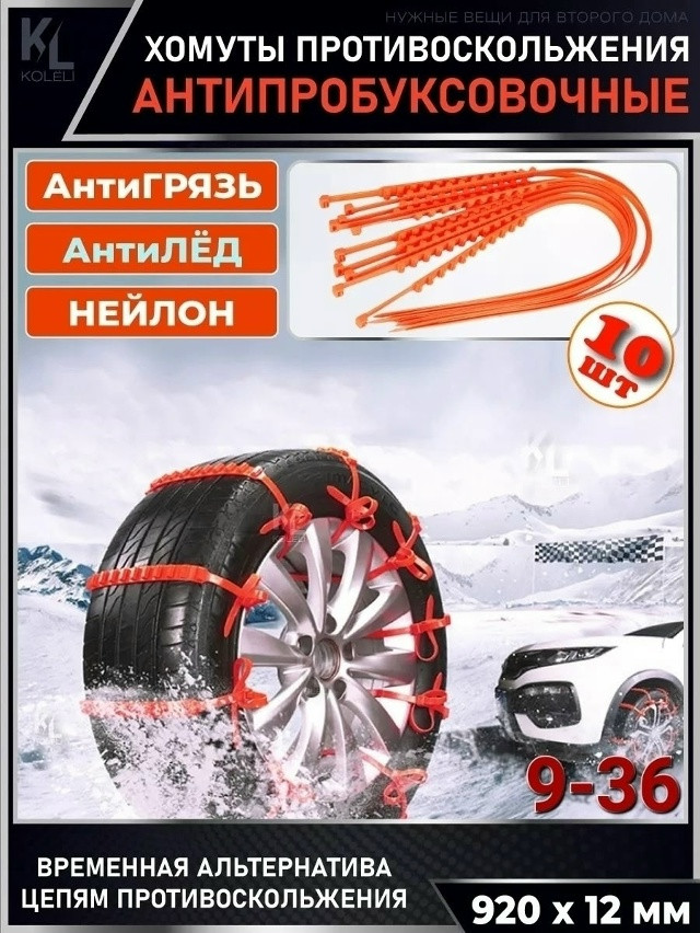 Антипробуксовочные хомуты купить в Интернет-магазине Садовод База - цена 250 руб Садовод интернет-каталог